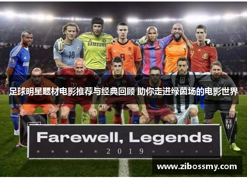 足球明星题材电影推荐与经典回顾 助你走进绿茵场的电影世界