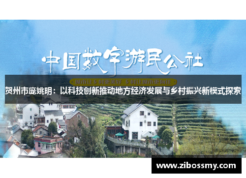 贺州市庞姚明：以科技创新推动地方经济发展与乡村振兴新模式探索