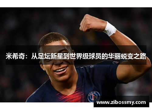 米希奇：从足坛新星到世界级球员的华丽蜕变之路