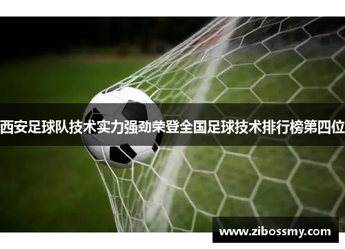 西安足球队技术实力强劲荣登全国足球技术排行榜第四位