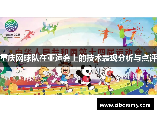 重庆网球队在亚运会上的技术表现分析与点评