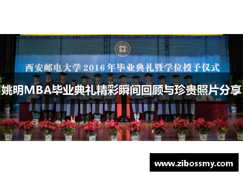 姚明MBA毕业典礼精彩瞬间回顾与珍贵照片分享