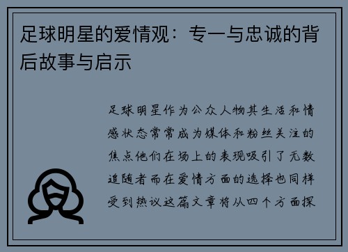 足球明星的爱情观：专一与忠诚的背后故事与启示