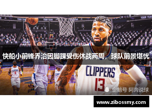 快船小前锋乔治因脚踝受伤休战两周，球队前景堪忧