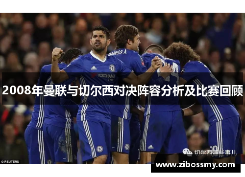 2008年曼联与切尔西对决阵容分析及比赛回顾