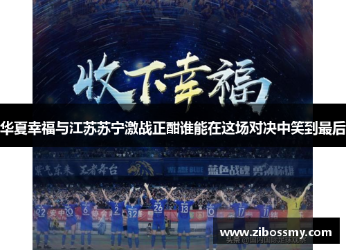 华夏幸福与江苏苏宁激战正酣谁能在这场对决中笑到最后