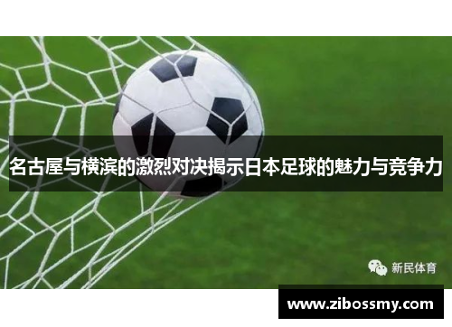 名古屋与横滨的激烈对决揭示日本足球的魅力与竞争力