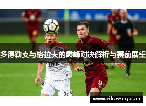 多得勒支与格拉夫的巅峰对决解析与赛前展望
