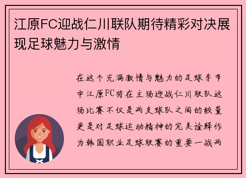 江原FC迎战仁川联队期待精彩对决展现足球魅力与激情
