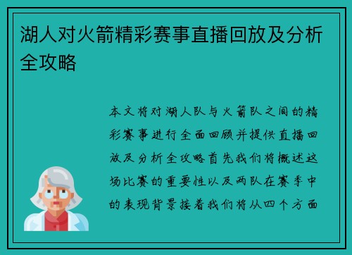 湖人对火箭精彩赛事直播回放及分析全攻略
