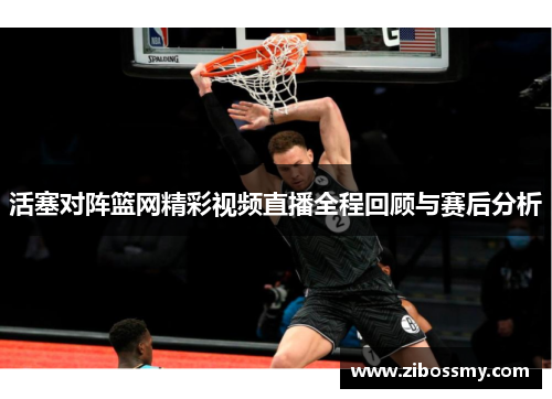 活塞对阵篮网精彩视频直播全程回顾与赛后分析