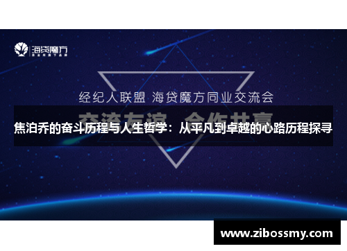 焦泊乔的奋斗历程与人生哲学：从平凡到卓越的心路历程探寻