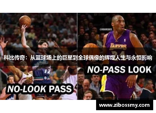 科比传奇：从篮球场上的巨星到全球偶像的辉煌人生与永恒影响
