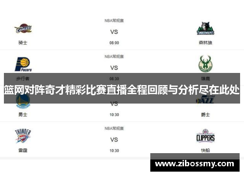 篮网对阵奇才精彩比赛直播全程回顾与分析尽在此处
