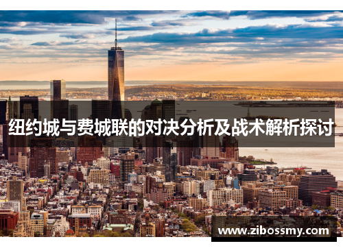 纽约城与费城联的对决分析及战术解析探讨