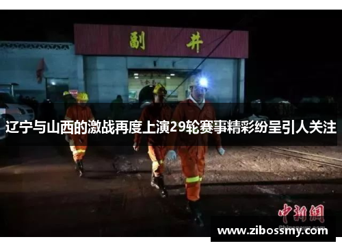 辽宁与山西的激战再度上演29轮赛事精彩纷呈引人关注