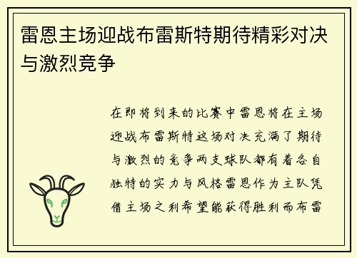 雷恩主场迎战布雷斯特期待精彩对决与激烈竞争