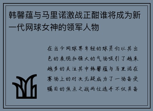 韩馨蕴与马里诺激战正酣谁将成为新一代网球女神的领军人物