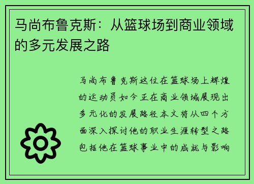 马尚布鲁克斯：从篮球场到商业领域的多元发展之路