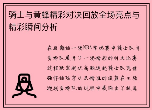 骑士与黄蜂精彩对决回放全场亮点与精彩瞬间分析