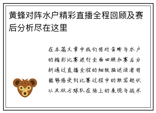 黄蜂对阵水户精彩直播全程回顾及赛后分析尽在这里