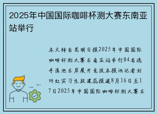2025年中国国际咖啡杯测大赛东南亚站举行