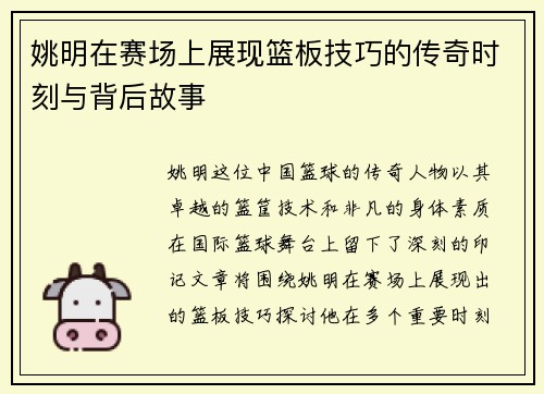 姚明在赛场上展现篮板技巧的传奇时刻与背后故事