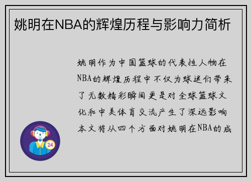 姚明在NBA的辉煌历程与影响力简析