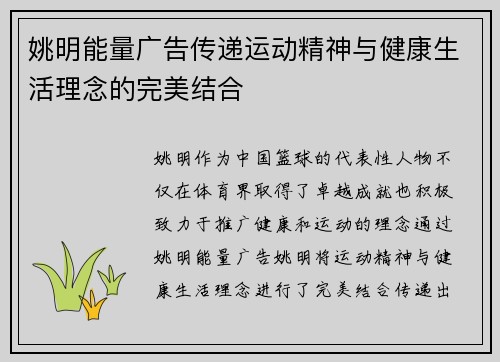 姚明能量广告传递运动精神与健康生活理念的完美结合