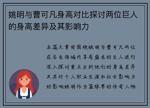 姚明与曹可凡身高对比探讨两位巨人的身高差异及其影响力