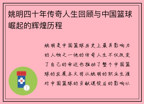 姚明四十年传奇人生回顾与中国篮球崛起的辉煌历程